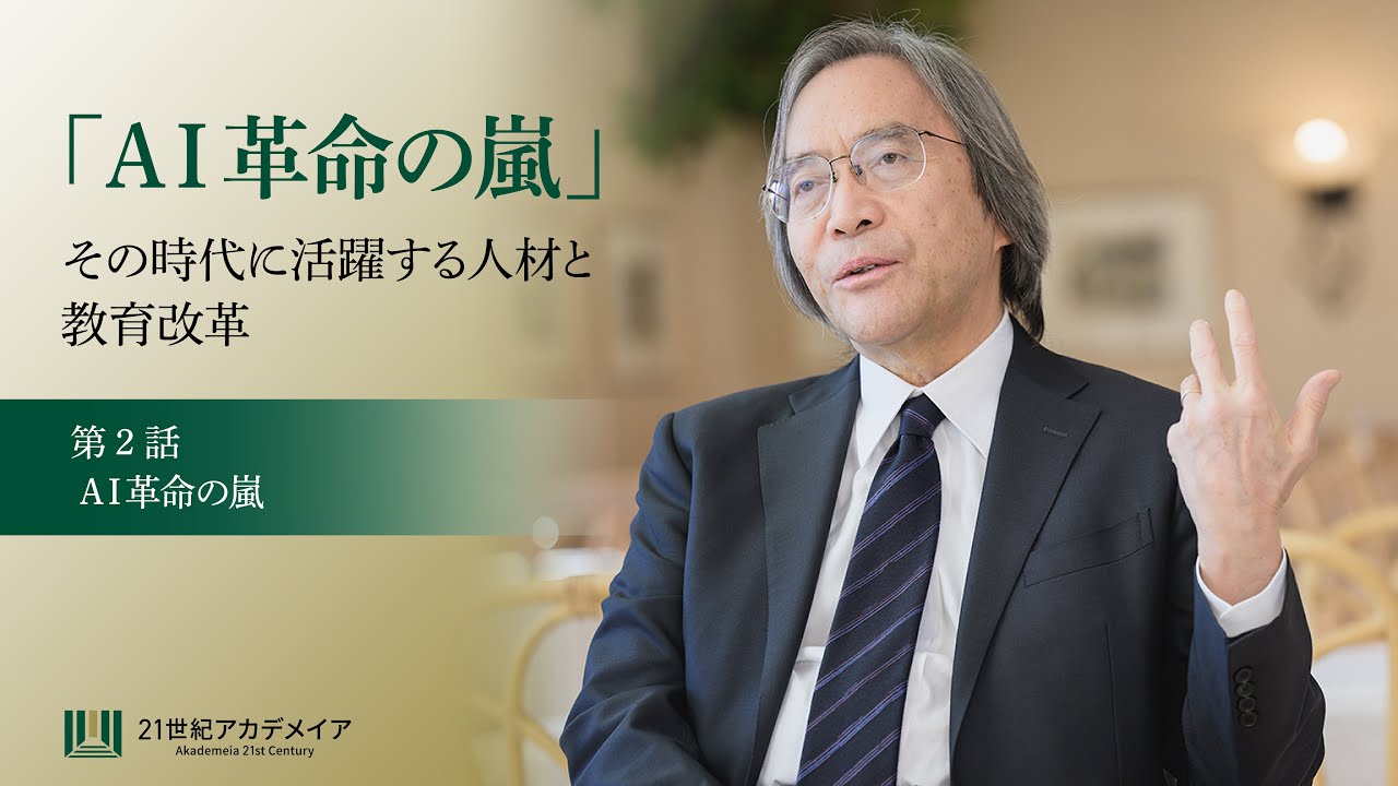 「A I 革命の嵐」その時代に活躍する人材と教育改革【第２話】AI革命の嵐