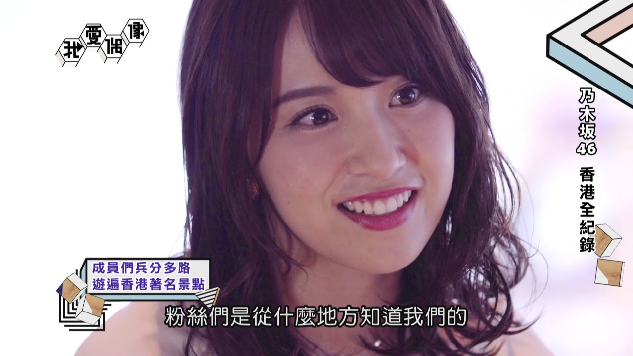 乃木坂46首次香港演出 全記錄精華版全公開│我愛偶像 Idols of Asia