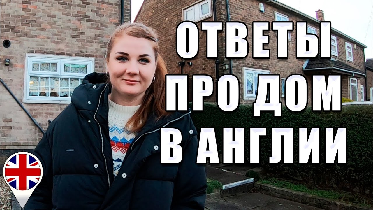 Ответы на комментарии про дом в Англии и про нас.