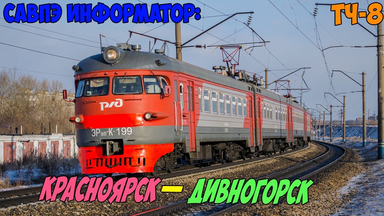 Информатор САВПЭ: Красноярск-Пассажирский — Дивногорск