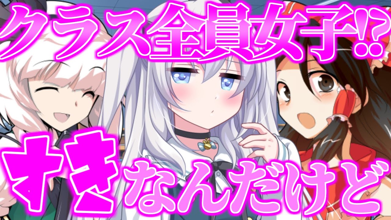 【ゆっくり茶番劇】クラス全員が俺以外女子だった！？【1話～10話 総集編】