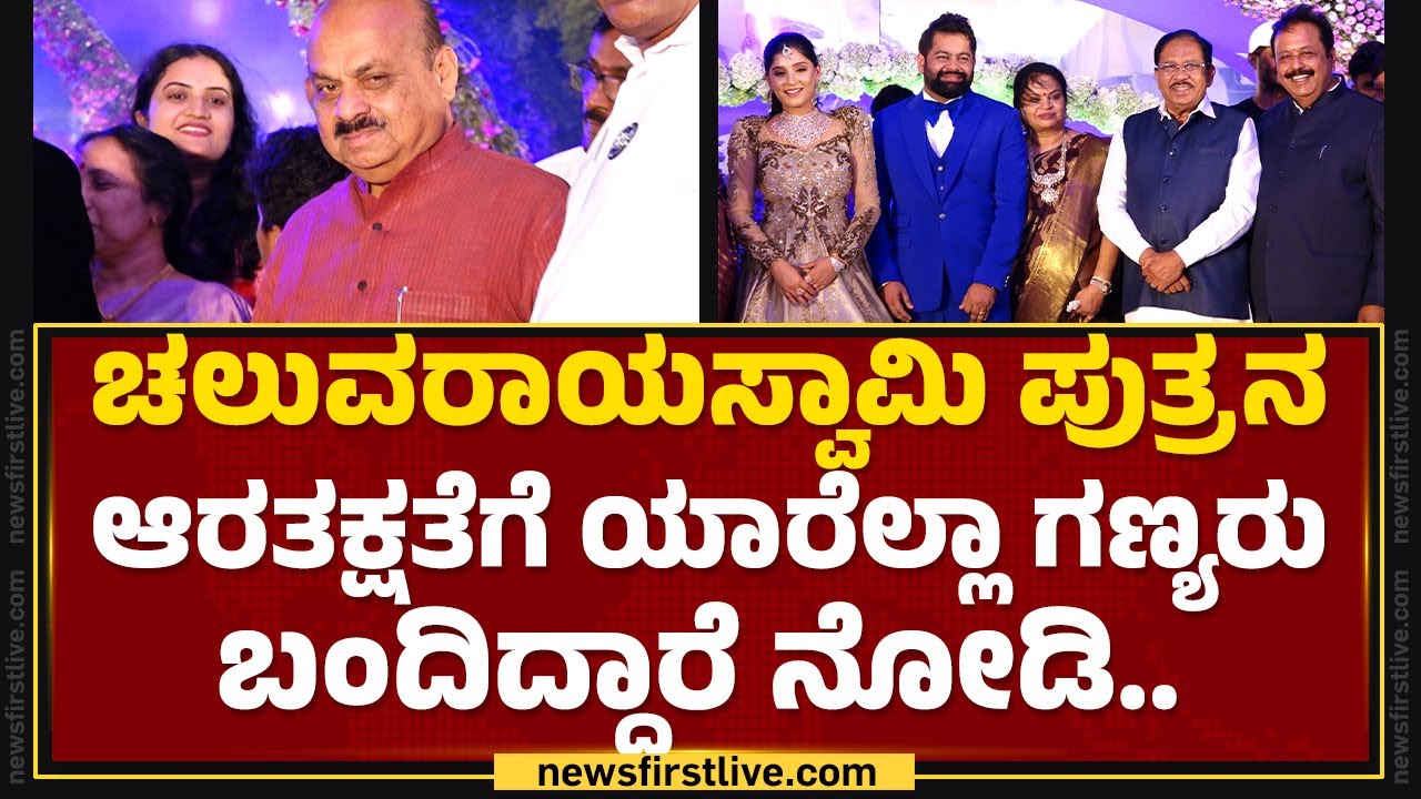 N Chaluvaraya Swamy ಪುತ್ರನ ಆರತಕ್ಷತೆಗೆ ಯಾರೆಲ್ಲಾ ಗಣ್ಯರು ಬಂದಿದ್ದಾರೆ ನೋಡಿ..| Akanksha Pattamakki