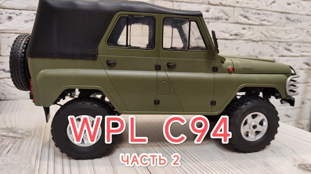 Wpl c94 уаз доработка👍