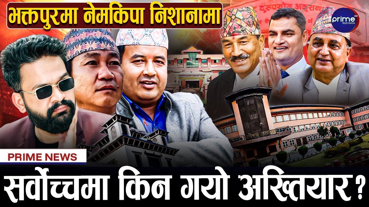 बालेन, हर्क र महेश उस्तै, ईश्वर, प्रदीप र कमल एउटै मैदानमा, मतदान केन्द्र सार्ने तयारी! |Prime TV HD