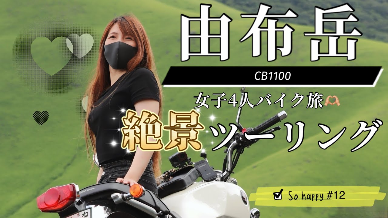 【由布岳絶景ツーリング】女子4人わちゃわちゃ🩷湯布院グルメも楽しみました🥰#湯布院#由布岳#大観峰#狭霧台#阿蘇#cb#cb1100 #バイク女子