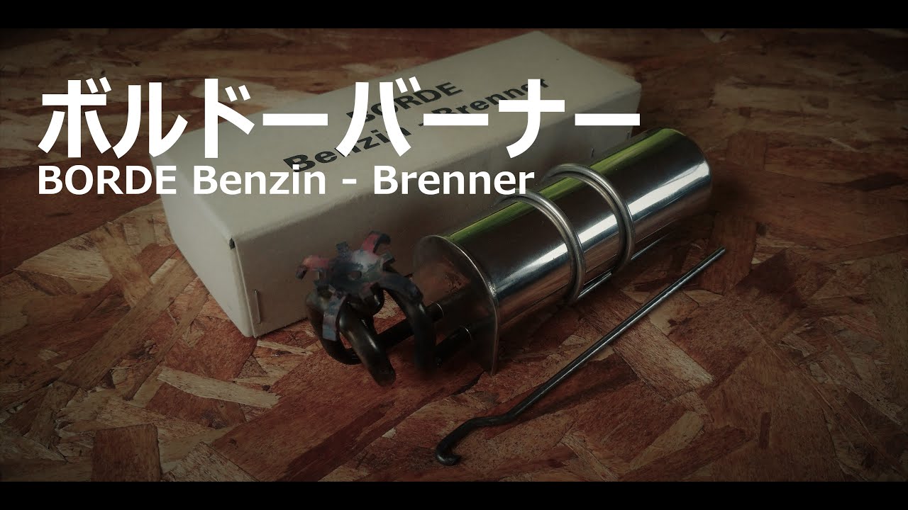 ボルドーバーナー BORDE Benzin - Brenner
