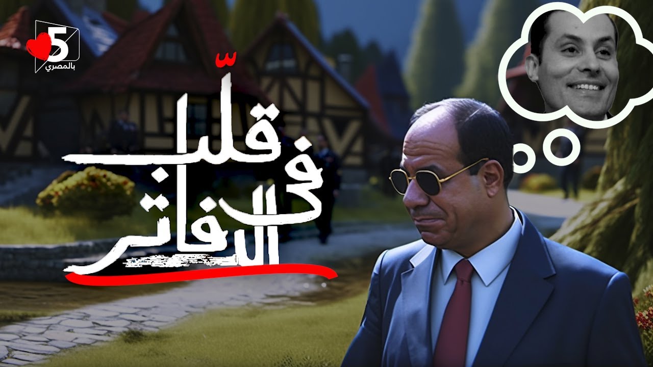 رسالة الريس لـ أحمد الطنطاوي 💔😢|| خمسة بالمصري