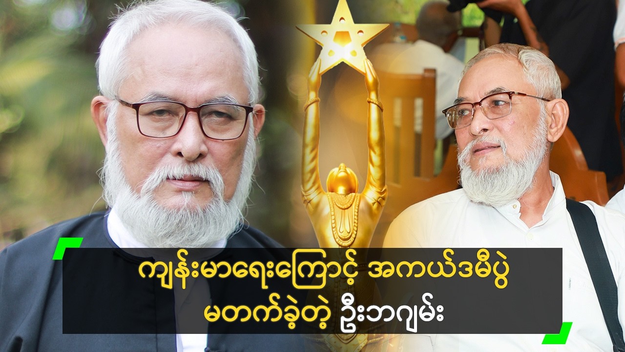 ကျန်းမာရေးကြောင့် အကယ်ဒမီပွဲ မတက်ခဲ့တဲ့ ဦးဘဂျမ်း