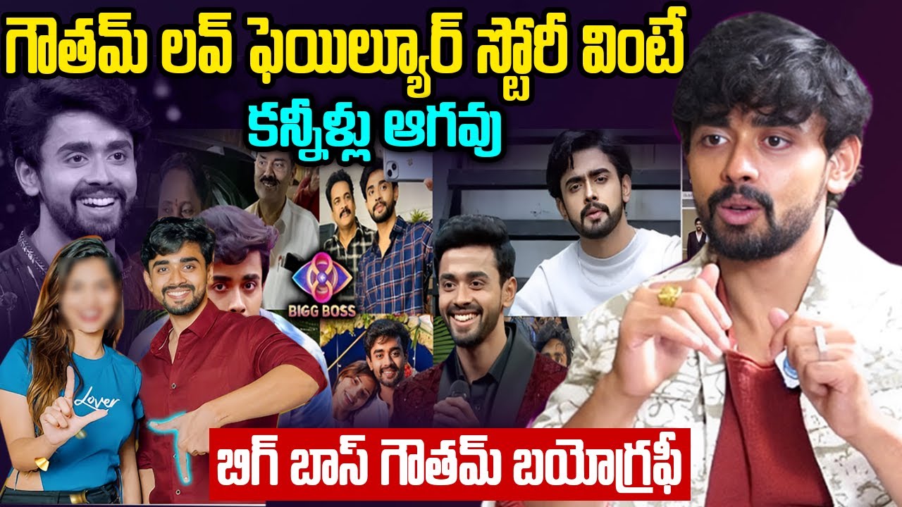 Bigg Boss 8 Gautham Krishna Biography | Gautham Krishna Real Story | గౌతమ్ కృష్ణ రియల్ స్టోరీ