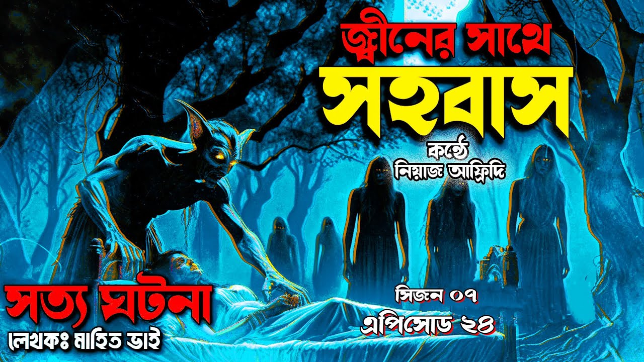 জ্বীনের সাথে সহবাস । এপিসোড ২৪ । Jinner Sathe Sahabas | সিজন ০৭ ।  ভৌতিক ঘটনা