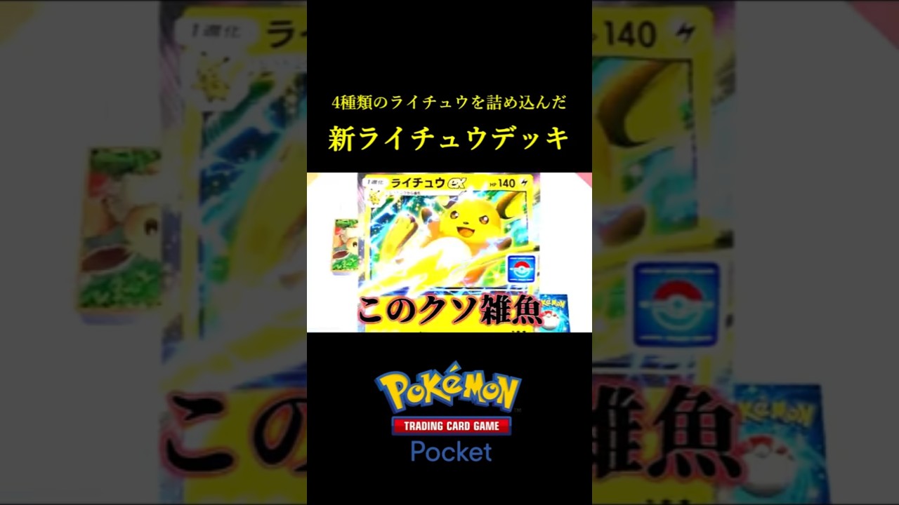 4種類のライチュウを詰め込んだらなんか強いのできたｗｗ #ポケポケ