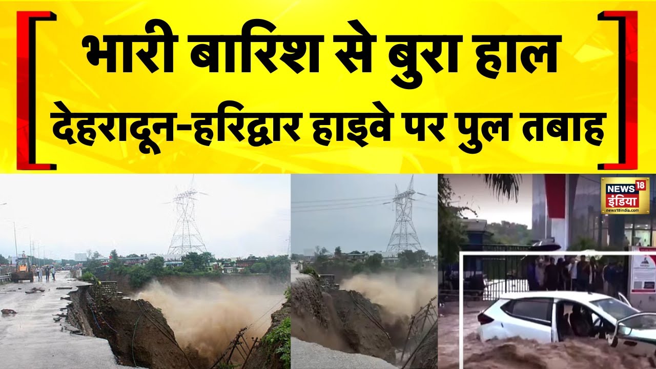 Uttarakhand News: भारी बारिश की वजह Dehradun Haridwar Highway पर पुल तबाह | Pushkar Singh Dhami