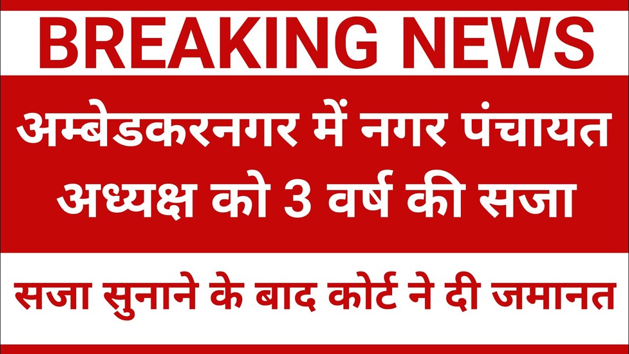 #News Ambedkar Nagar News Today Live In Hindi (अंबेडकर नगर न्यूज़) || ambedkar nagar ki News