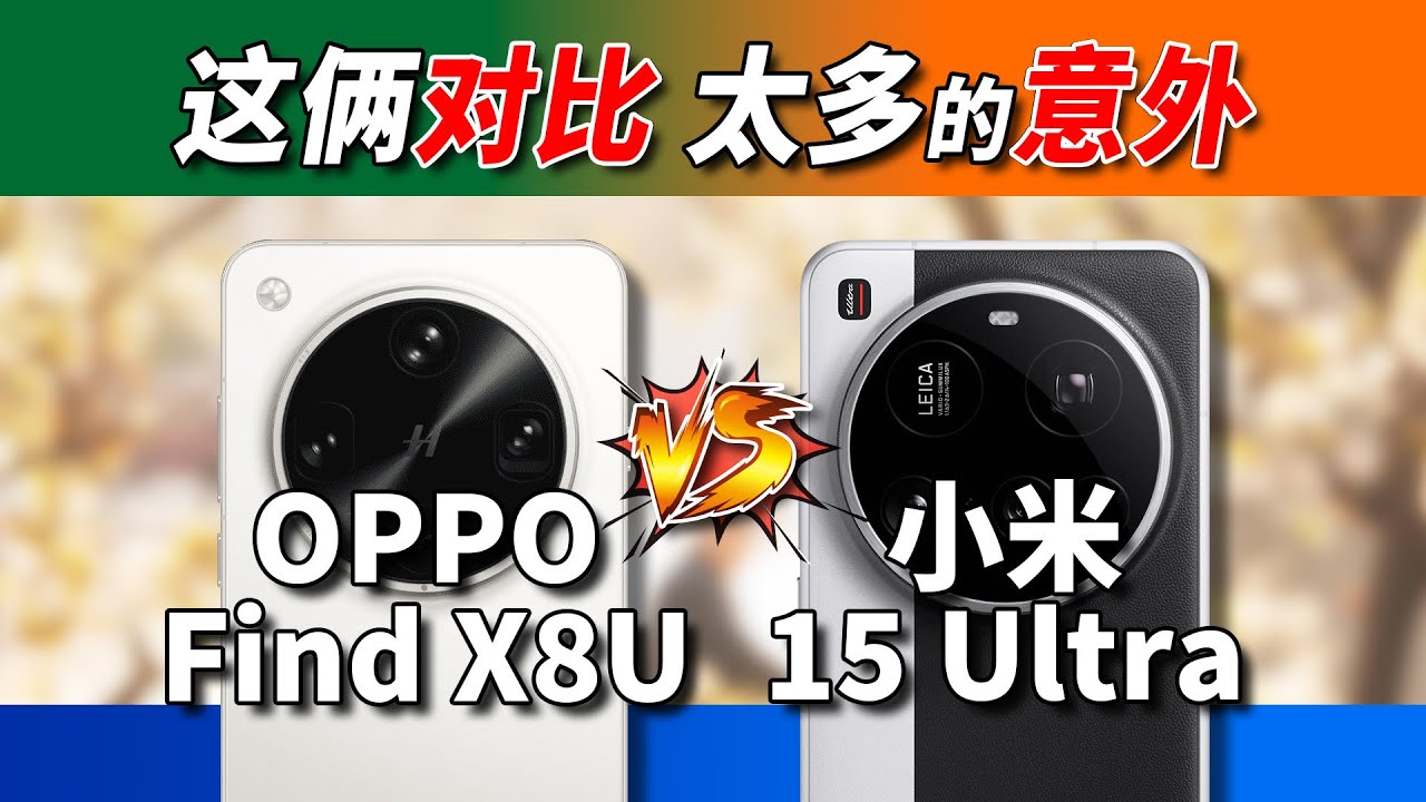 还是详细测试管用！OPPOFindX8Ultra对比小米15Ultra