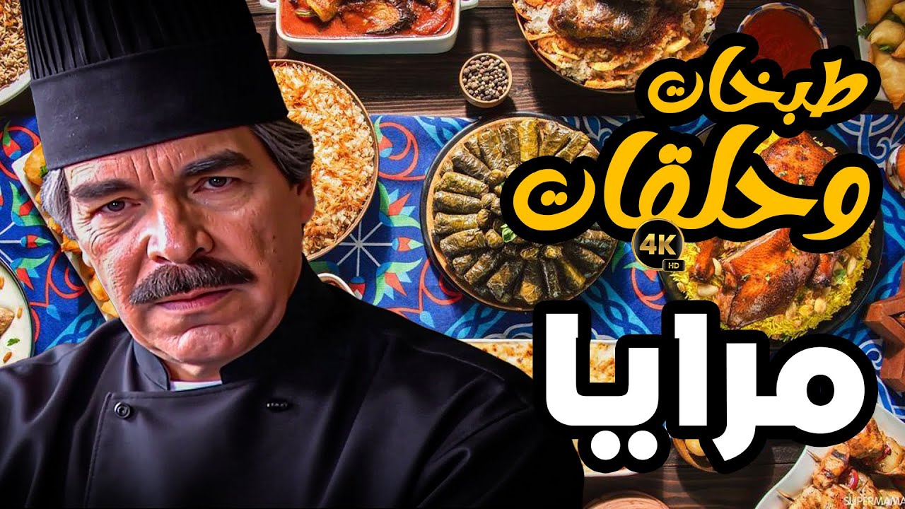 اروع حلقات الطبخ والاكل من مسلسل مرايا ـ ياسر العظمة ـ الجزء الاول