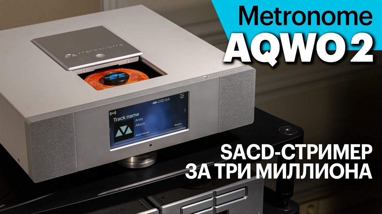 Metronome AQWO 2 — универсальный цифровой источник класса Ultra High End