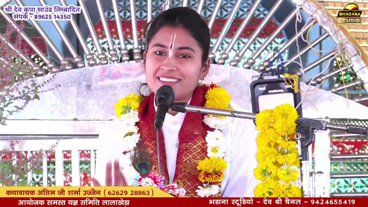 लालाखेड़ा लाइव _ अंतिम शर्मा की कथा || lalakheda live bhagwat katha  \\ bhadana studio channel