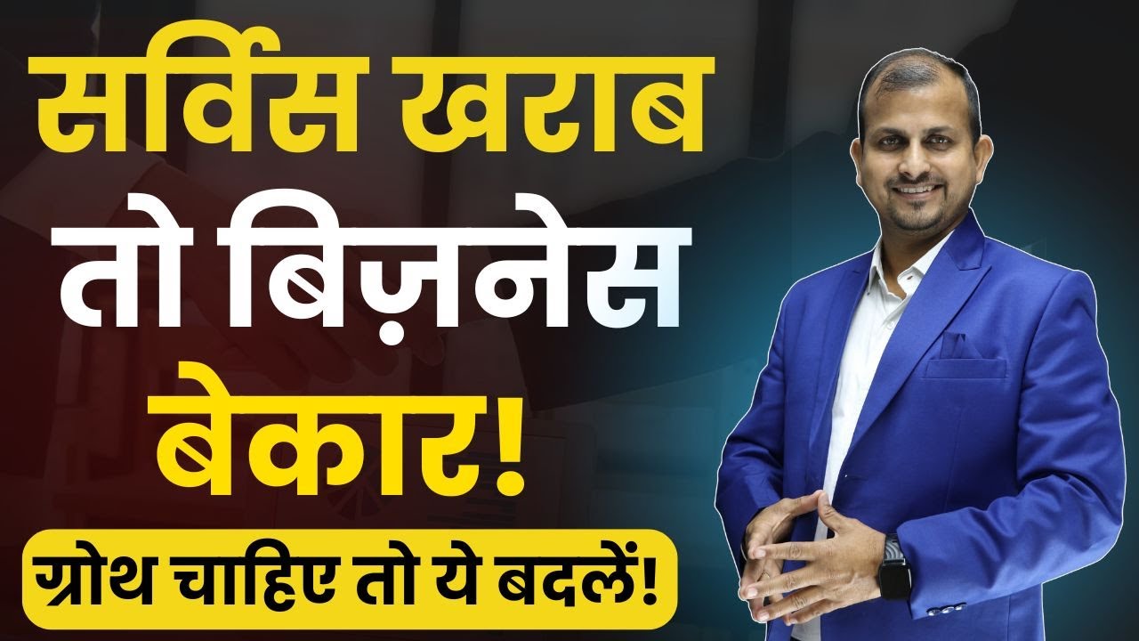 सर्विस खराब, तो बिज़नेस बेकार! | ग्रोथ चाहिए तो ये बदलें! #businesspodcast