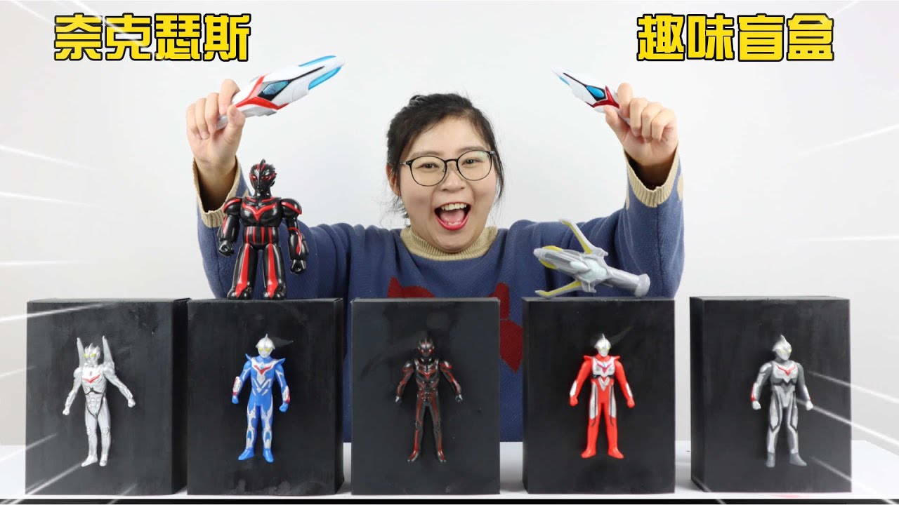 开箱奈克瑟斯奥特曼盲盒！居然开出进化剑，变身诺亚击败黑暗扎基