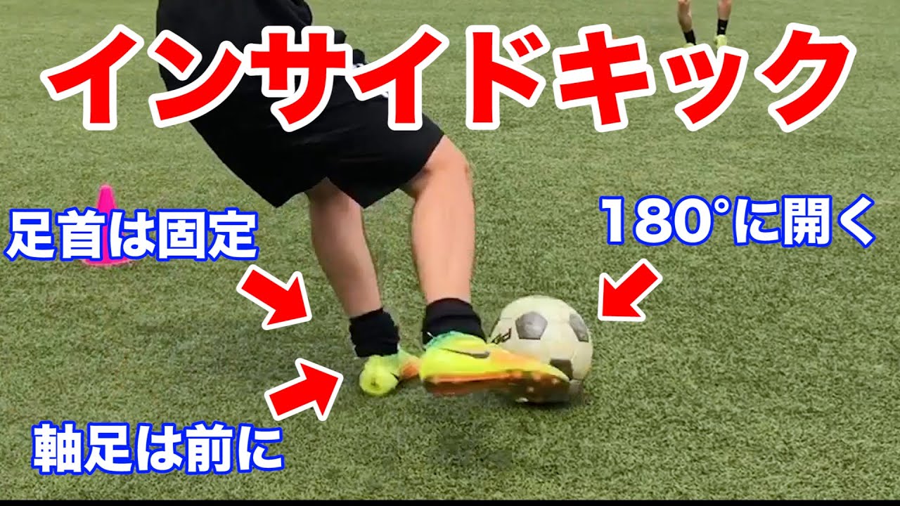 【インサイドキック】正確に蹴るための方法を徹底解説！重要な３つのポイント【サッカー初心者必見】