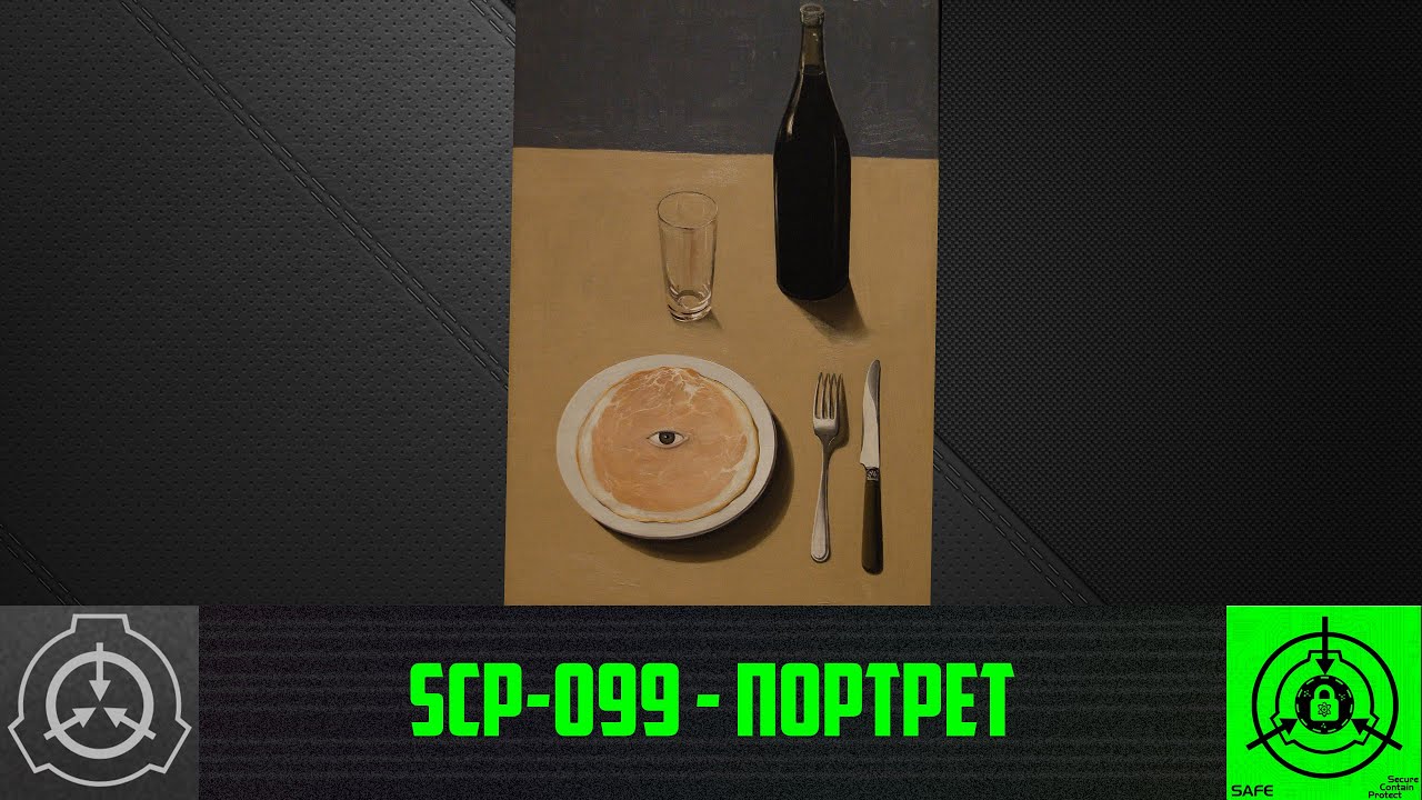 SCP-099 - Портрет 【СТАРАЯ ОЗВУЧКА】