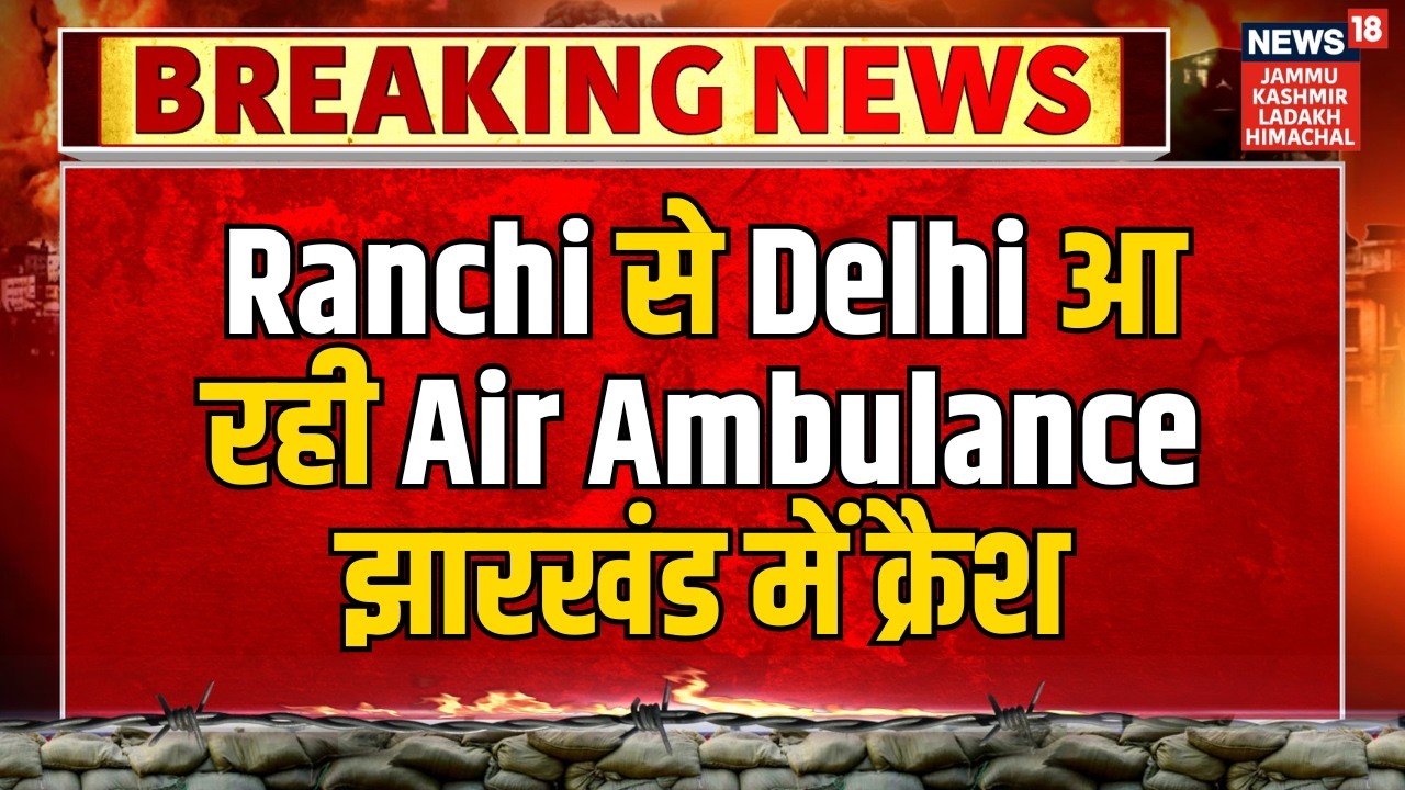 Breaking News | Ranchi से Delhi आ रही Air Ambulance झारखंड में क्रैश | Latest News | News18 JKLH