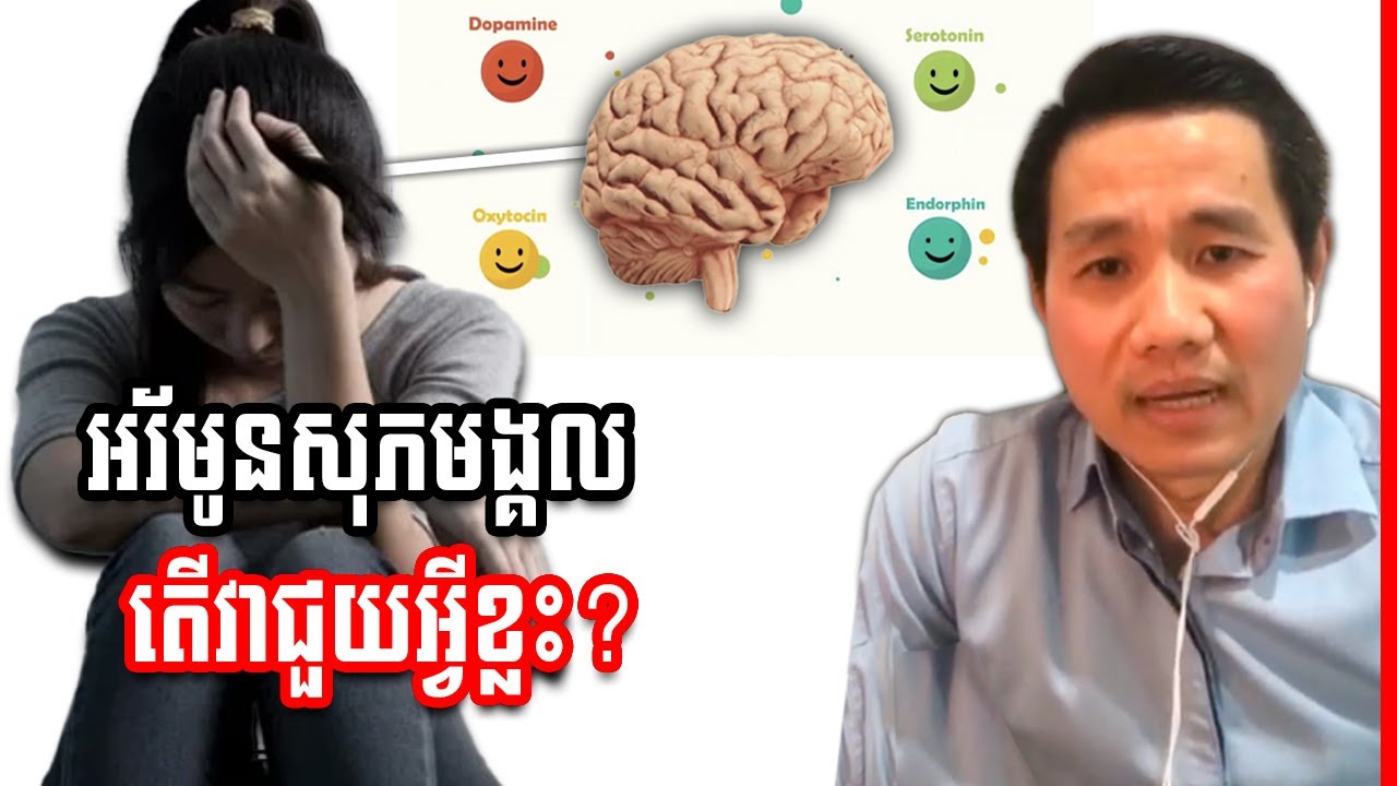 អរ័មូនសុភមង្គល តើវាជួយយើងអ្វីខ្លះ?