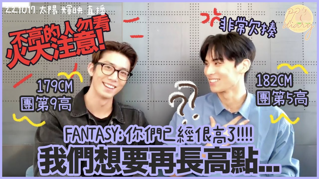 [中字] SF9太陽|輝映：兩名身高179CM和182CM想要再長高... feat.身材矮小的人勿看 小心心臟爆發 (221017 VLIVE)