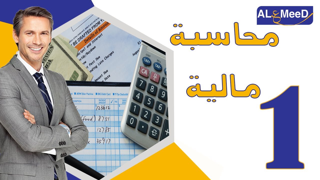المحاضرة الاولي من دبلومة المحاسب العام الجزء الاول