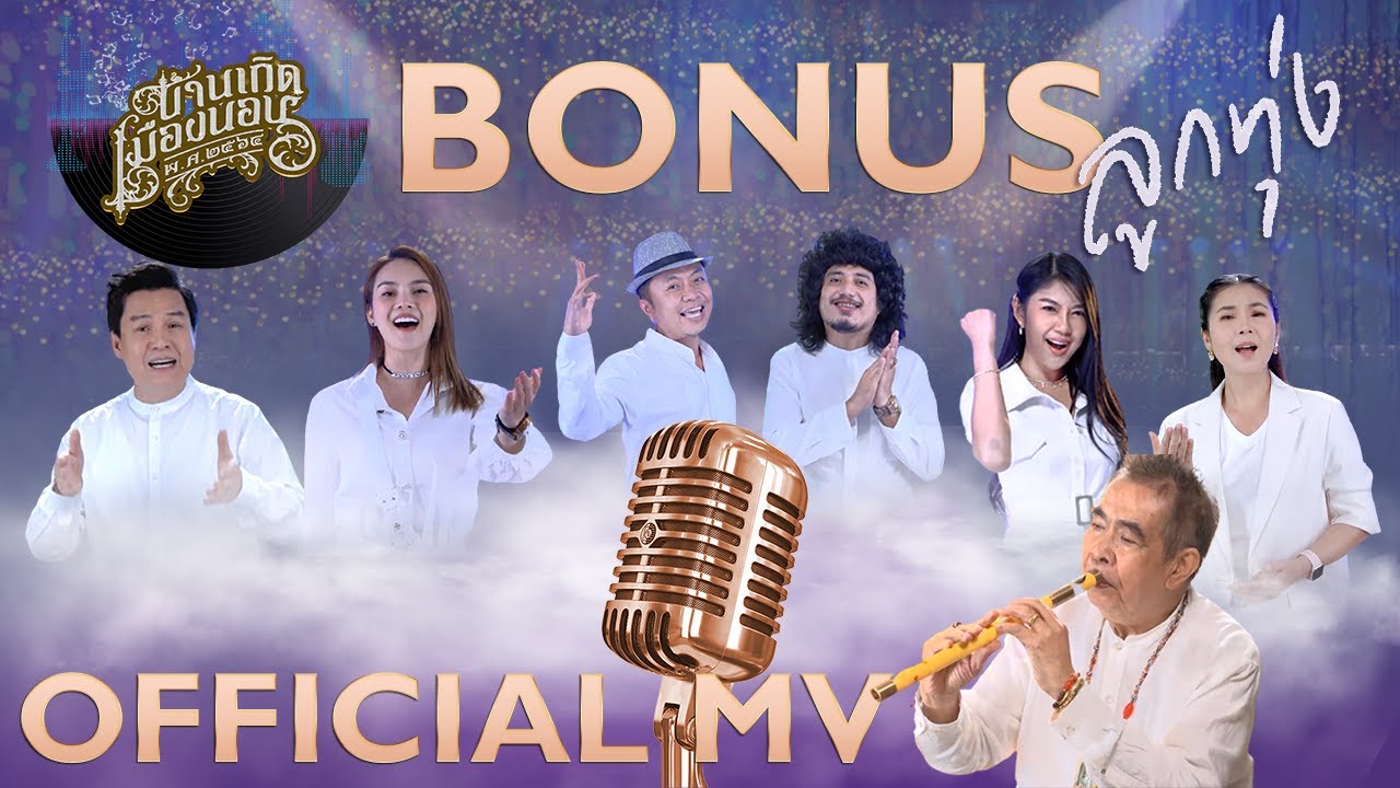 บ้านเกิดเมืองนอน 2564 - EP.5 BONUS VERSION  ลูกทุ่ง [  OFFICIAL MV  ]