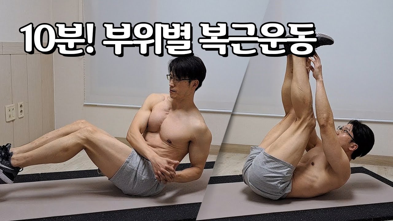 하루10분! 부위별 뱃살 빼는 복근운동 (뱃살운동, 반복X) | 10 Min Abs Workout (Lose Belly Fat)