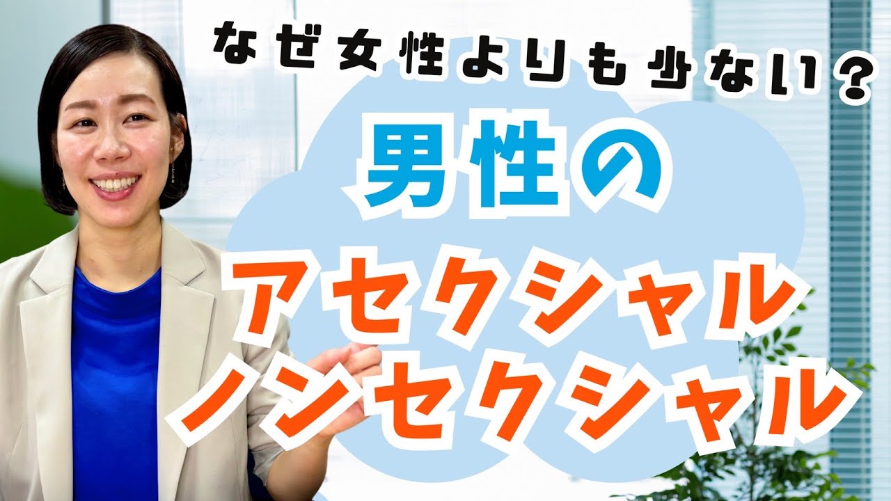 【なぜ少ない？】男性のアセクシャル/ノンセクシャルについて