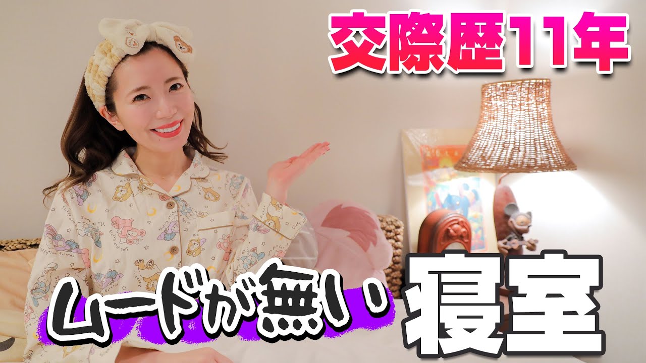 【ルームツアー】同棲中カップルの禁断の寝室を大公開【ディズニー】