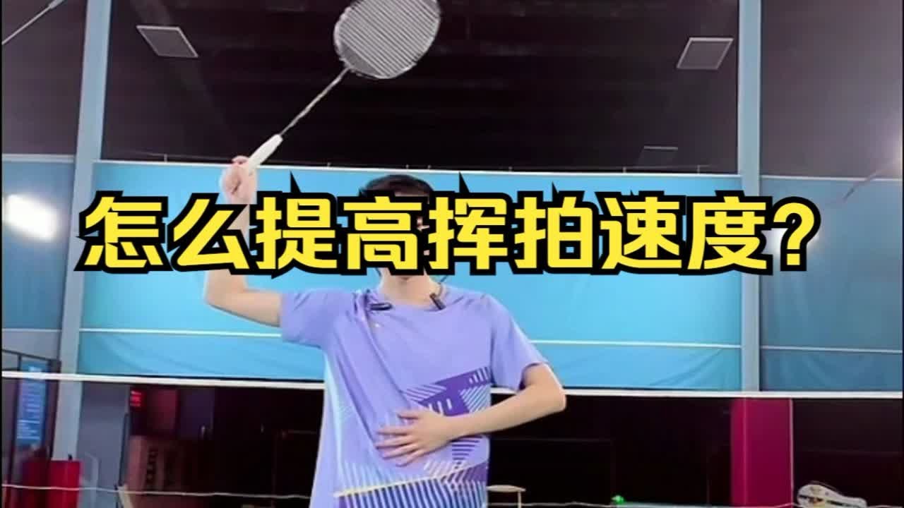 怎么提高挥拍速度？