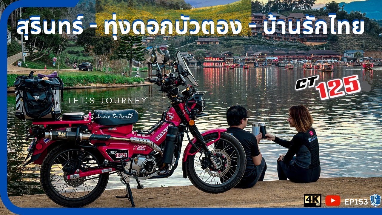 EP153 ขี่ CT125 สุรินทร์ - ดอยแม่อูคอ - บ้านรักไทย ทำไมมันไกลจัง | ชีวิตติดเดินทาง