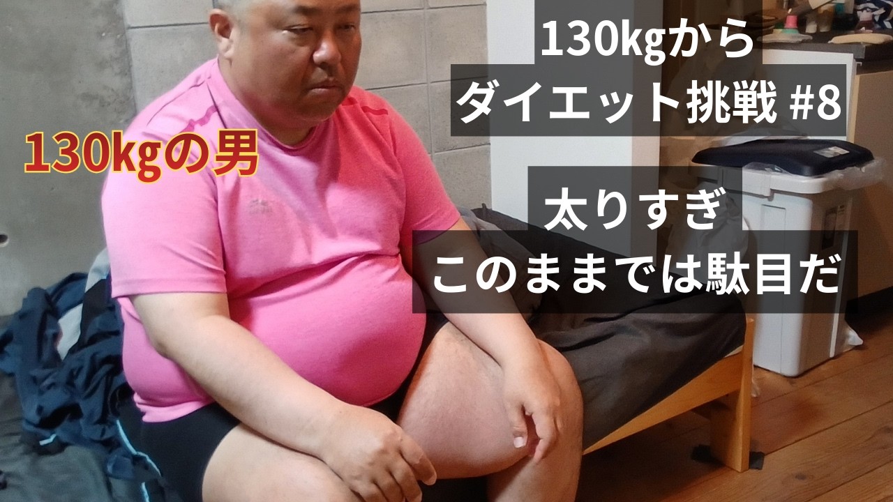 130㎏からダイエット　脂肪を筋肉へ⑧