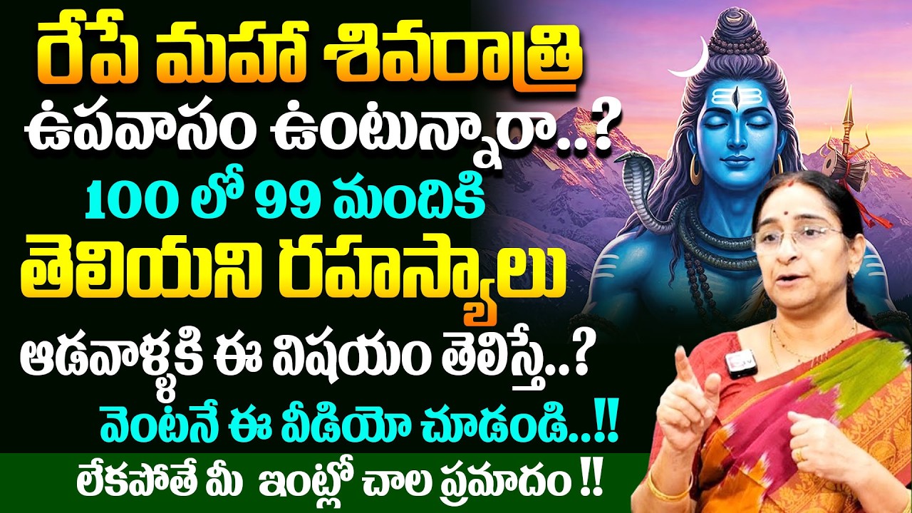 రేపే మహా శివరాత్రి ఉపవాసం ఉంటున్నారా..? 99% తెలియని రహస్యాలు | Ramaa Ravi Maha Shiva Ratri