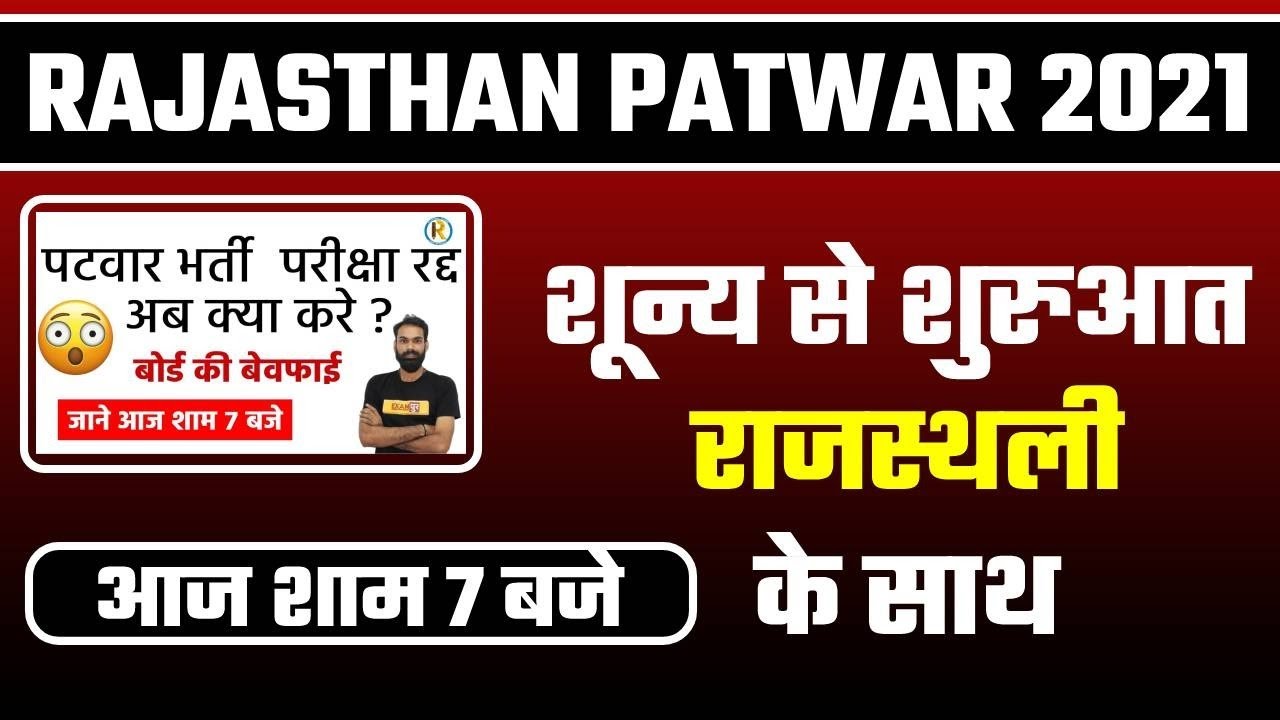Rajasthan Patwari 2021 || Patwari latest news || Patwar notification || Patwar exam date news