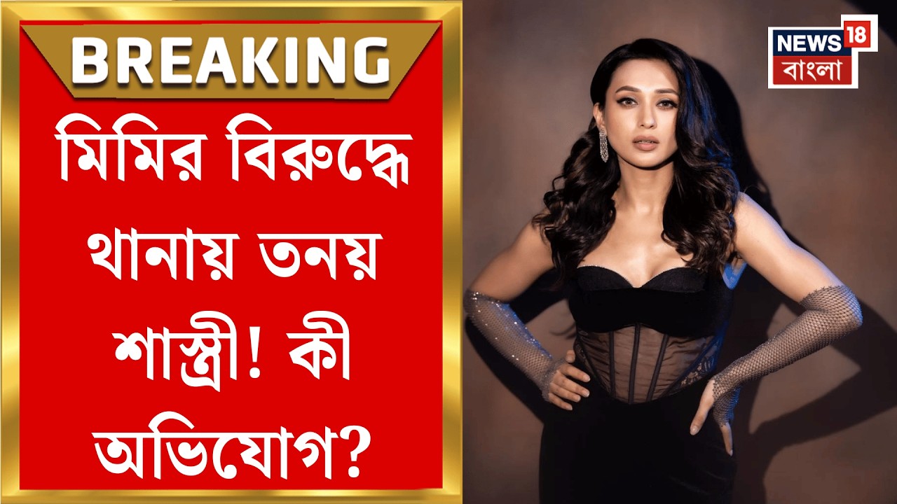 Mimi Chakrabarty | মিমির মন্তব্যে সম্মানহানীর অভিযোগ, অভিনেত্রীর বিরুদ্ধে থানায় তনয় শাস্ত্রী |