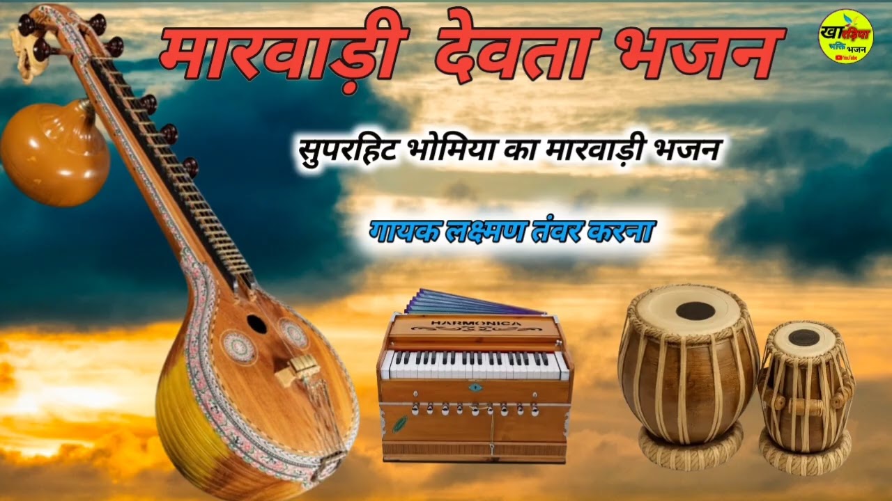 मारवाड़ी देशी भोमिया जी महाराज का भजन #marwadibhajanrajasthani #गायक लक्ष्मण तंवर करना 