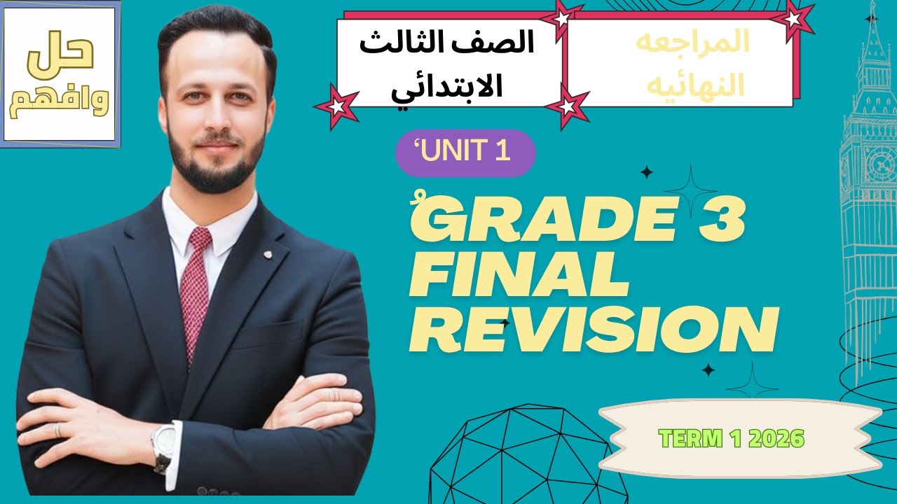 مراجعة نهائيه شامله إنجليزي ثالثة ابتدائي 2026 | كلمات + جرامر + امتحانات (منهج جديد) part 1