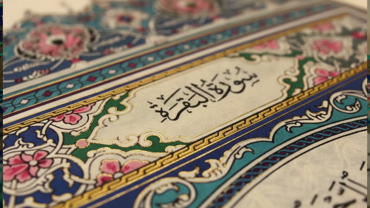 سورة البقرة كاملة | القارئ احمد العجمي | Surah Al-Baqarah Complete – Ahmad Al-Ajmi”