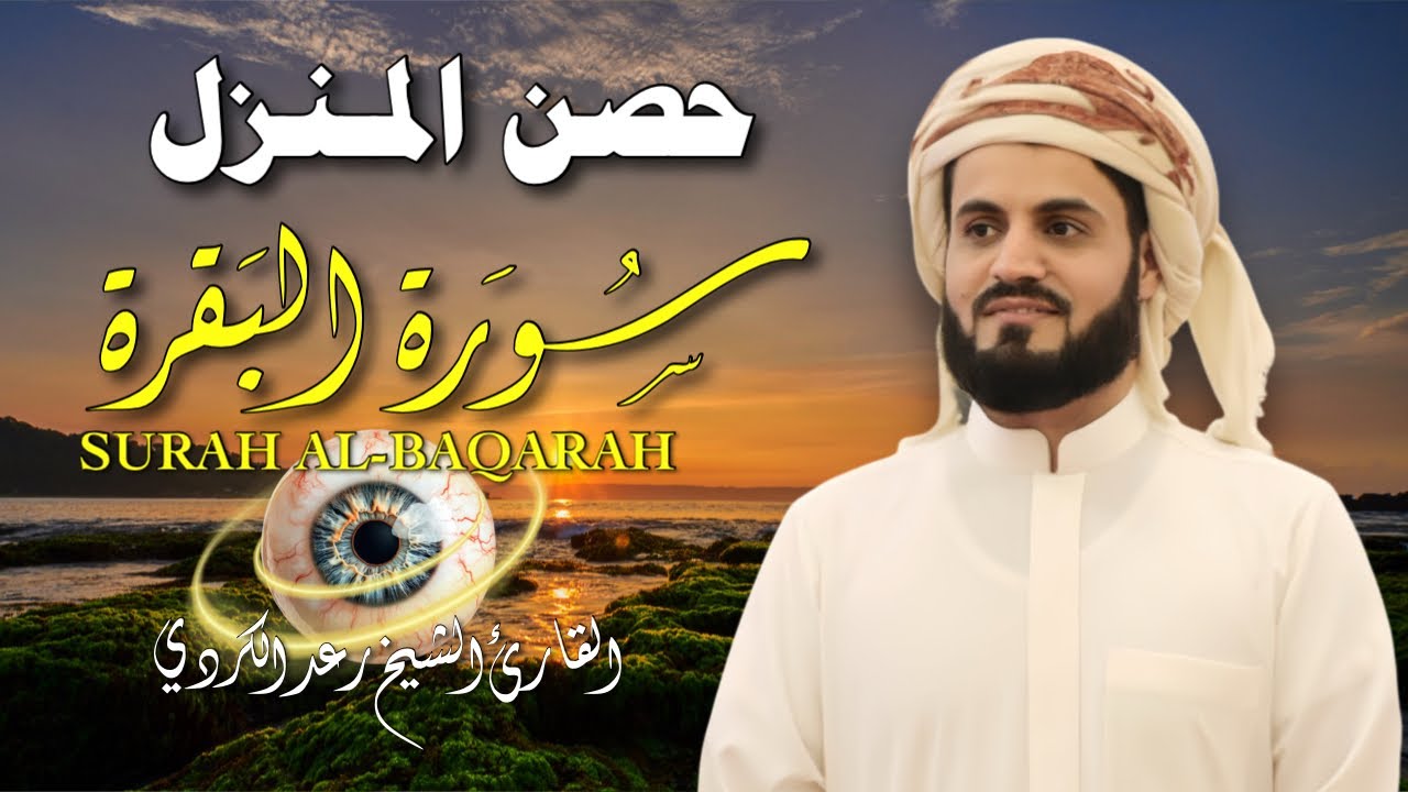 سورة البقرة كاملة لتحصين المنزل وجلب البركة | بصوت رعد الكردي  - جودة عالية