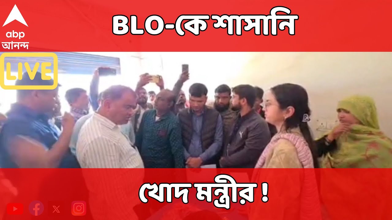 SIR News LIVE | SIR-এর শুনানি কেন্দ্রে ঢুকে BLO-কে শাসানি খোদ মন্ত্রীর !