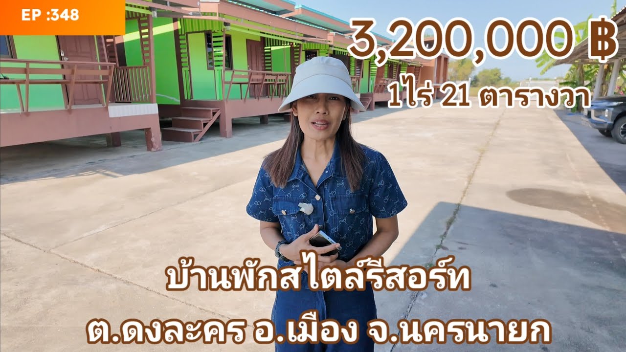 EP:458 บ้านพักสไตล์รีสอร์ท 1ไร่21ตรว.3.2ลบ.ดงละคร นครนายก เรือนรับรอง5หลัง โทร0910096124คุณษา
