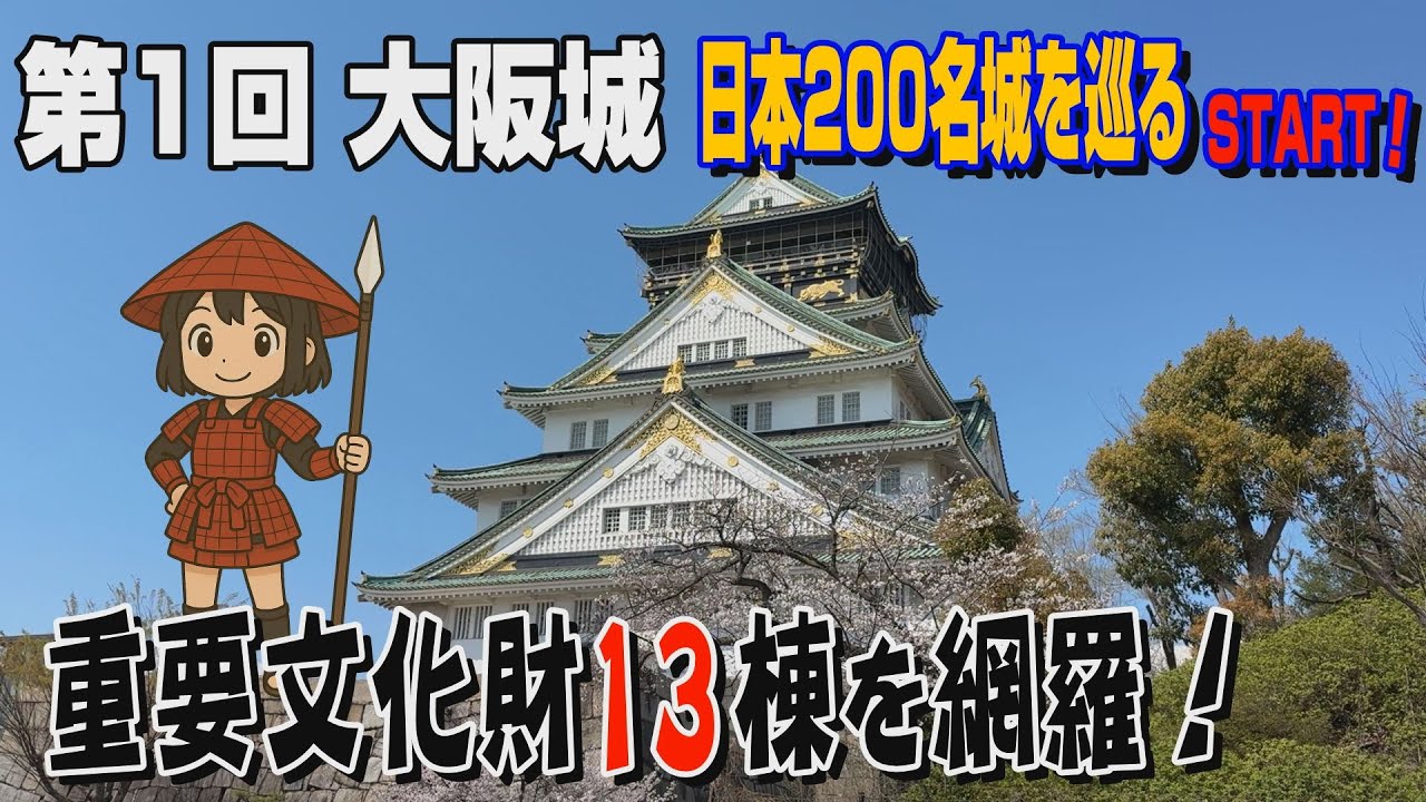 【日本200名城巡り お城のジョー（第1回）】大阪城の重要文化財13棟を網羅！