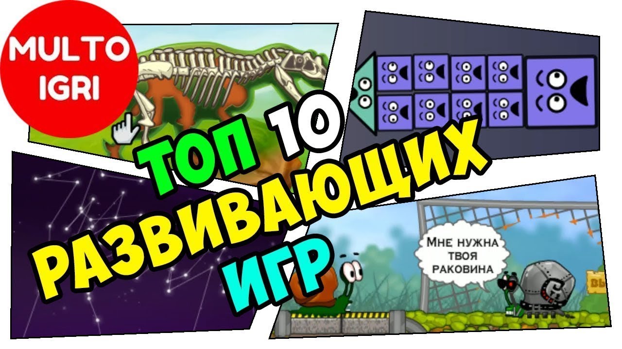 ТОП 10 РАЗВИВАЮЩИХ ИГР для детей. Лучшие игры для ребенка.