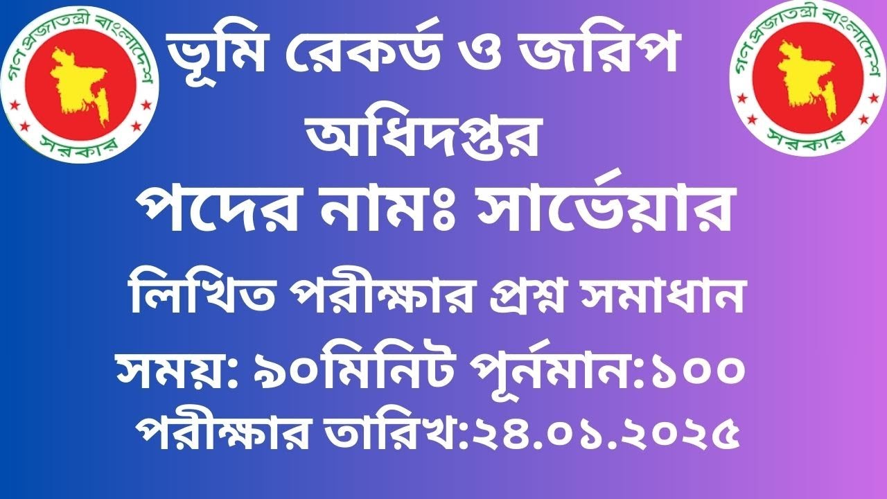 ভূমি রেকর্ড ও জরিপ অধিদপ্তর সার্ভেয়ার পদের প্রশ্ন সমাধান || DLRS Exam Question Solution 2025