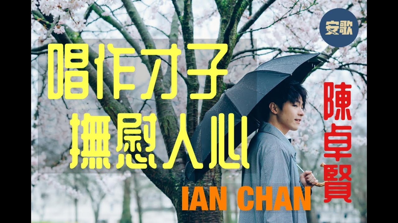 【His Story】陳卓賢 Ian Chan｜從職業排球運動員到現象級男團成員，Solo唱作撫慰人心贏好評，樹熊的音樂全記錄！