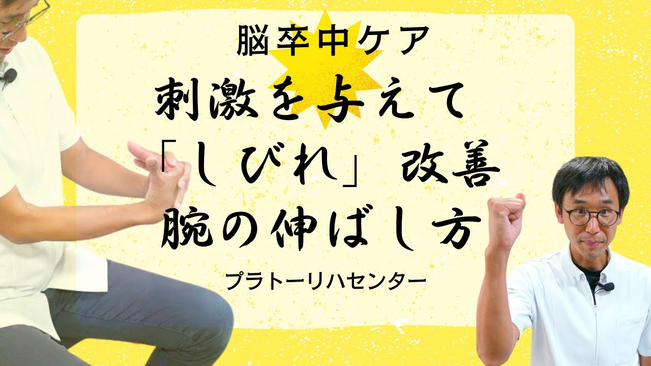 【脳卒中ケア】刺激を与えて「しびれ」改善 腕の伸ばし方